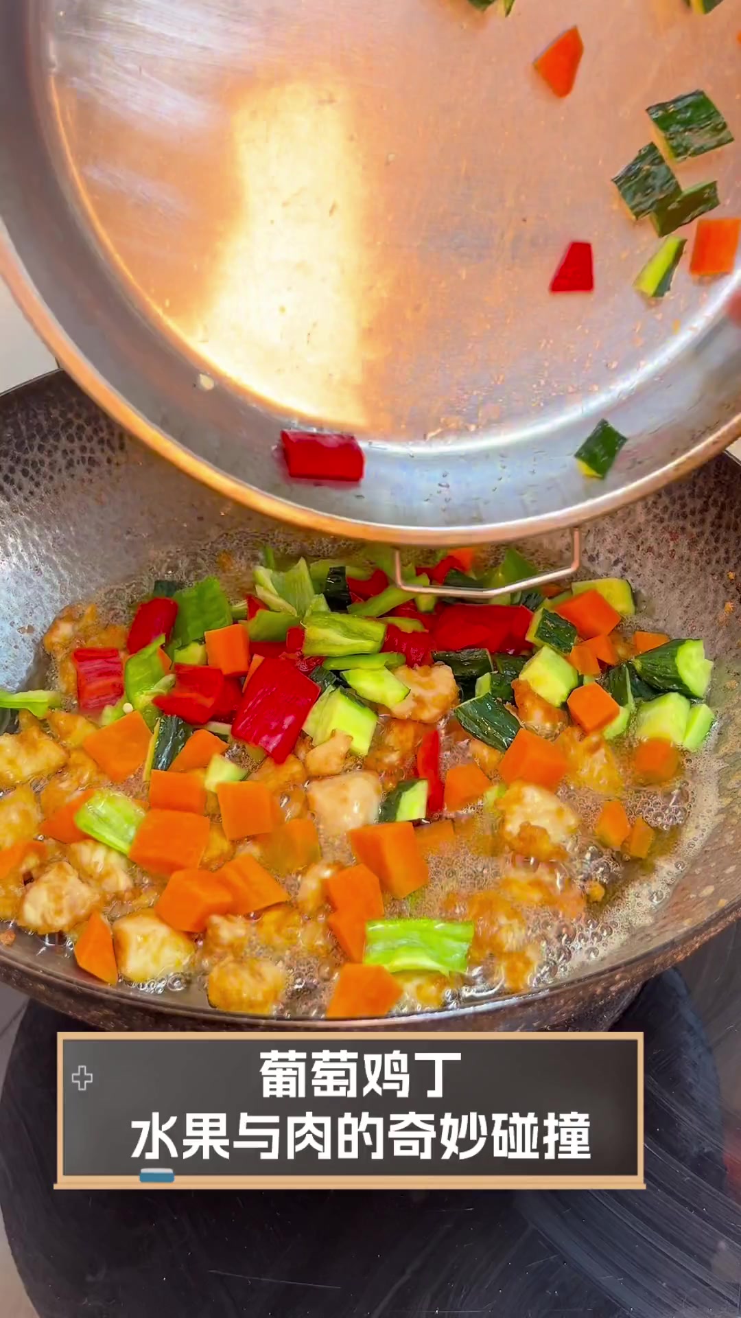 葡萄鸡丁,水果与肉的奇妙碰撞