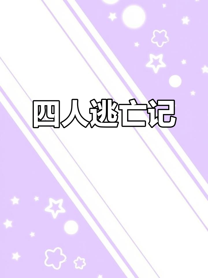 香肠派对惊险逃脱,四人满编队被偷袭!