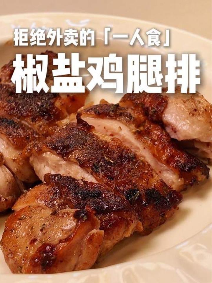 不用裹粉就能做的椒盐鸡腿排