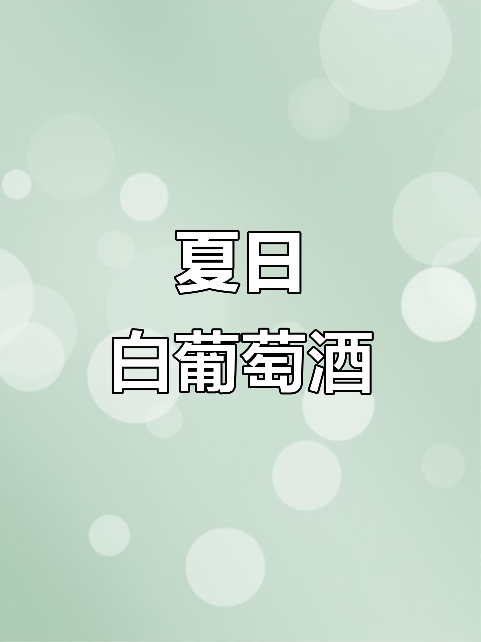 白葡萄酒冰镇后更佳,清爽口感适合夏日