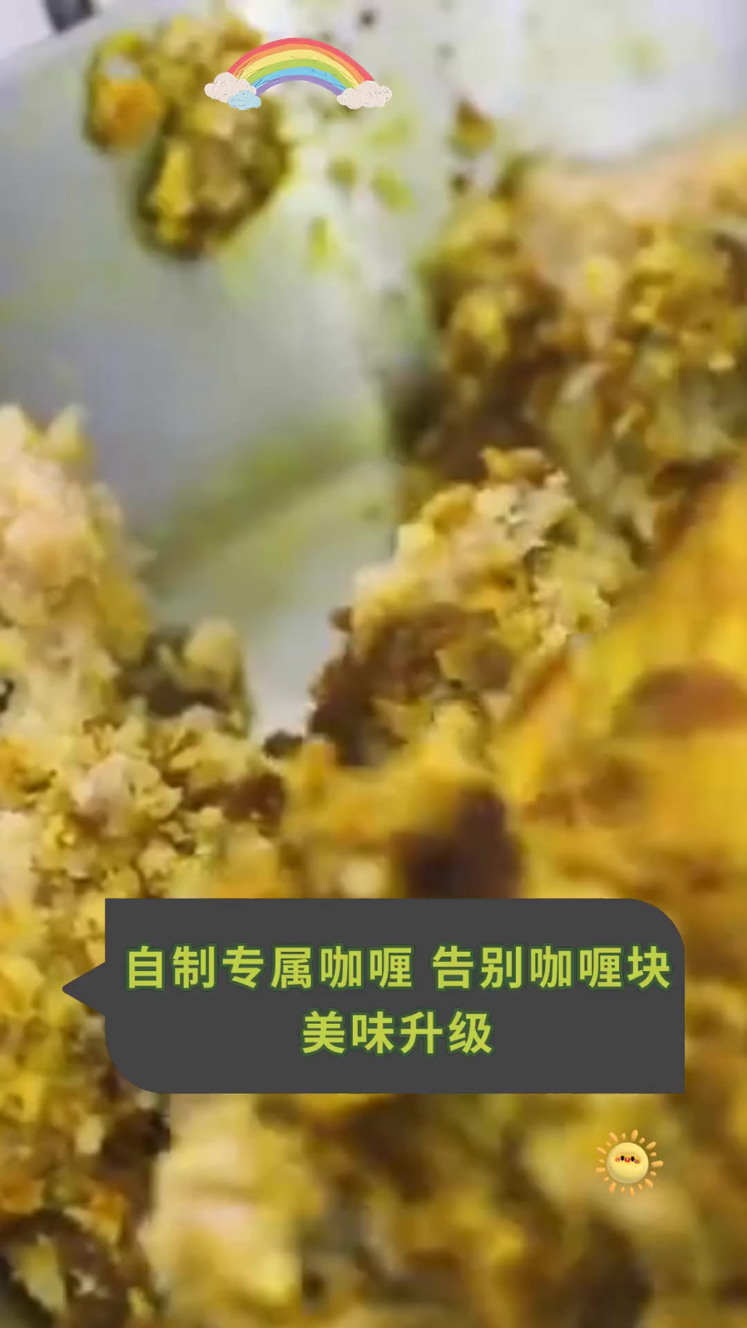 自制专属咖喱 告别咖喱块 美味升级