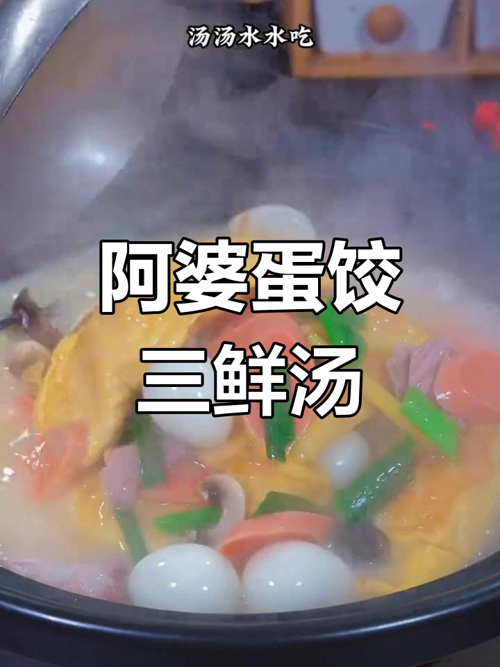 上海阿婆手工蛋饺,汤鲜味美,家庭必备美味