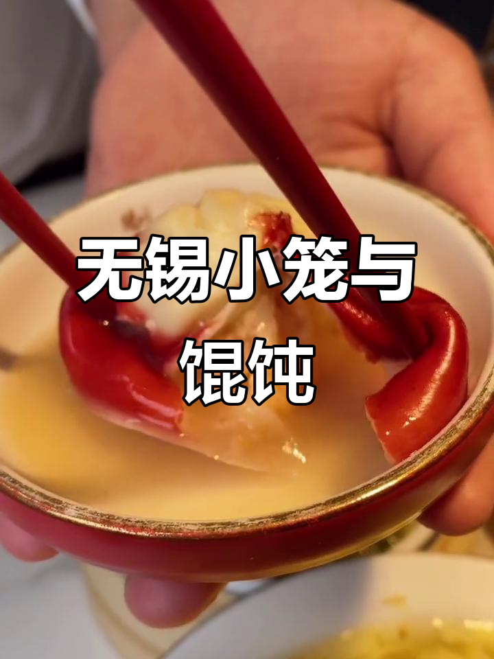 无锡小笼包，先喝汤再吃馄饨，满满一嘴幸福感