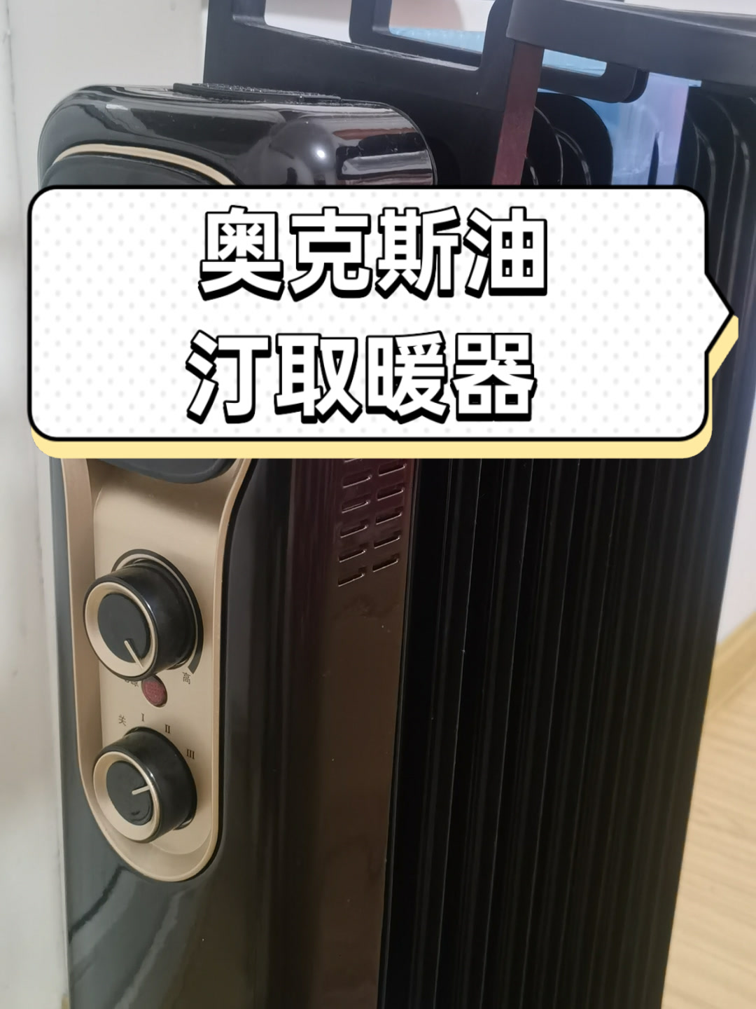 奥克斯油汀取暖器