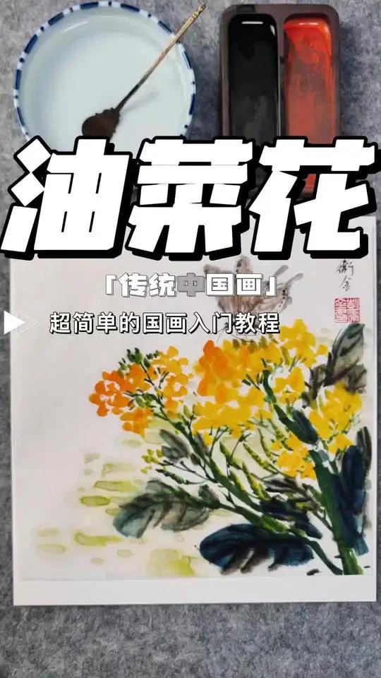 传统中国画——油菜花 油菜花的画法 感受国画的意境之美 一见爱上传统文化