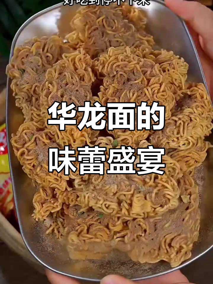 华龙面太香了,吃上一口停不下来!