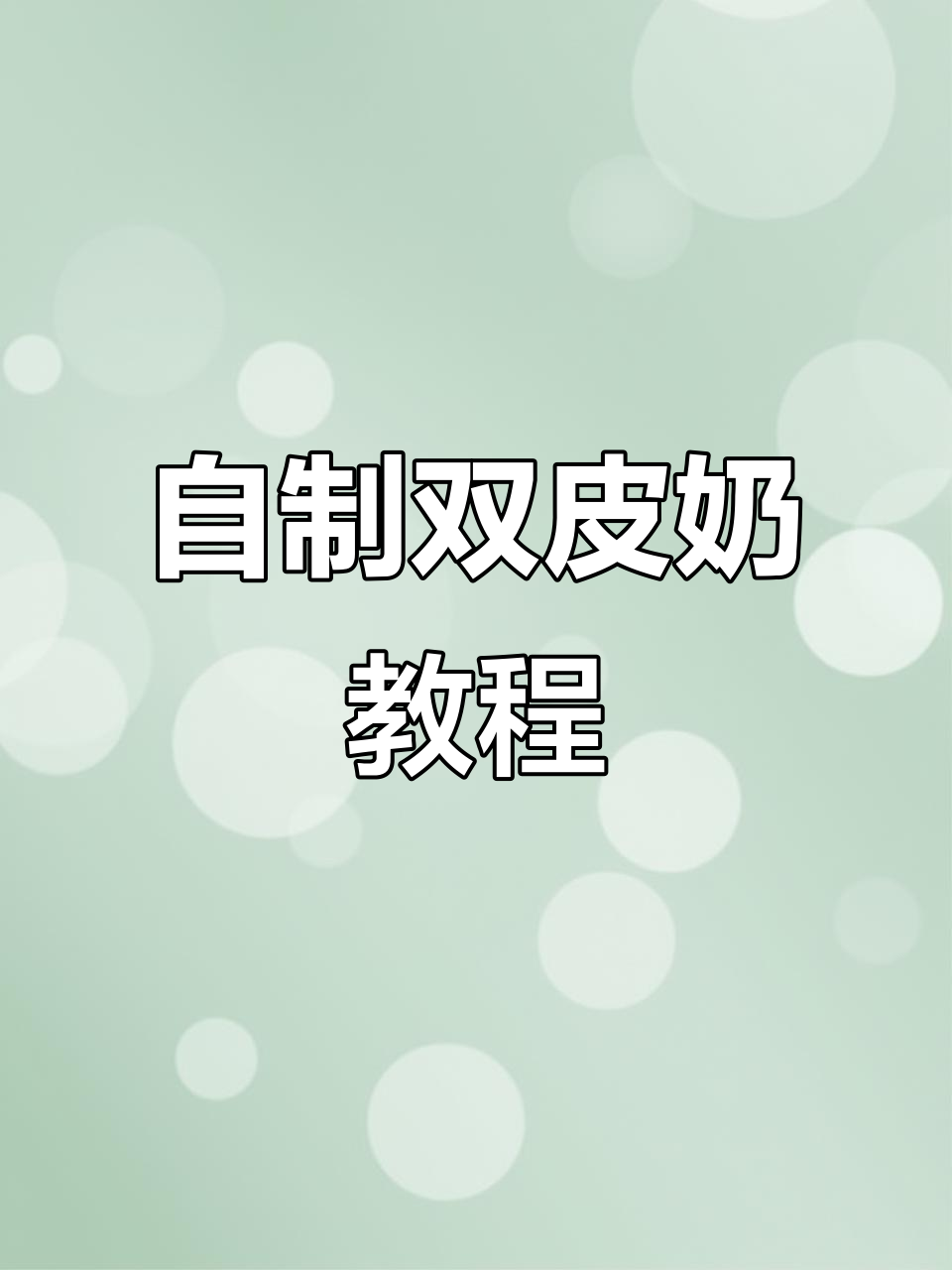 放假在家做双皮奶,口感细腻顺滑,绿豆水果搭配更诱人