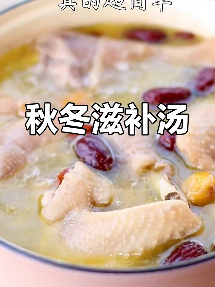 秋季滋补汤,板栗红枣鸡汤,温暖又美味,适合全家共享!