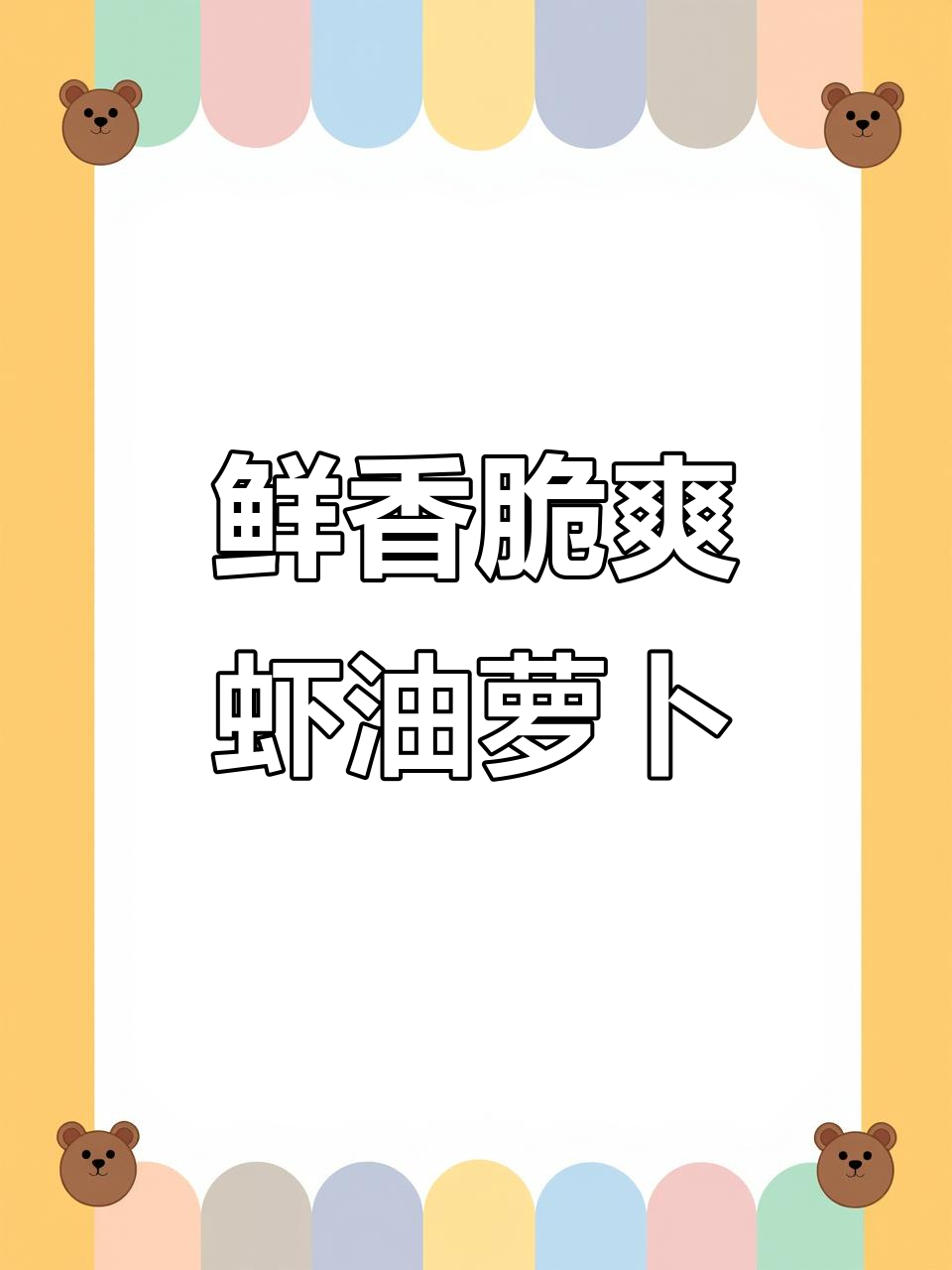 羊口老咸菜与虾油萝卜的完美搭配,脆嫩无天理