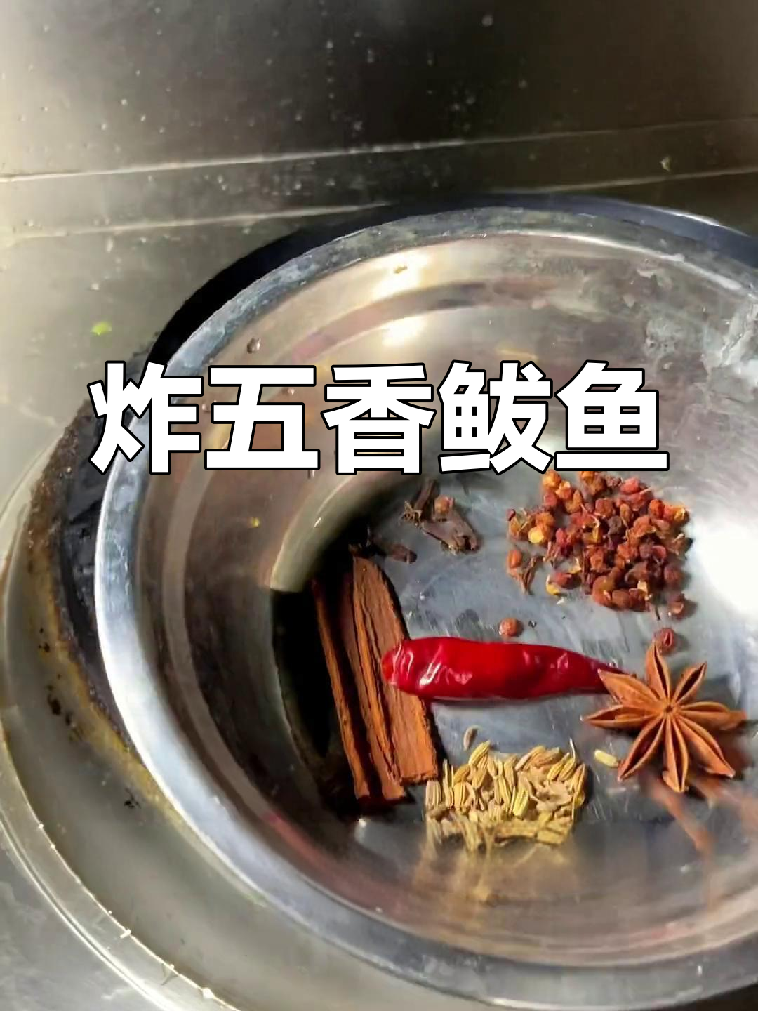 五香熏鲅鱼的家常做法
