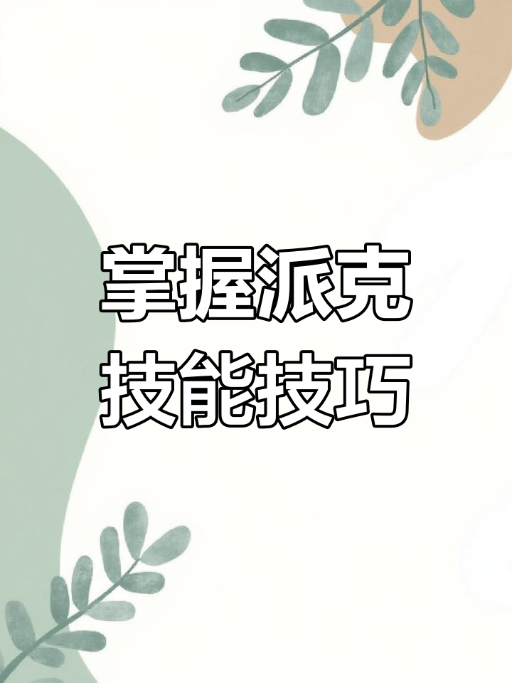 派克大招技巧全解析：如何精准使用阿闪与边角展