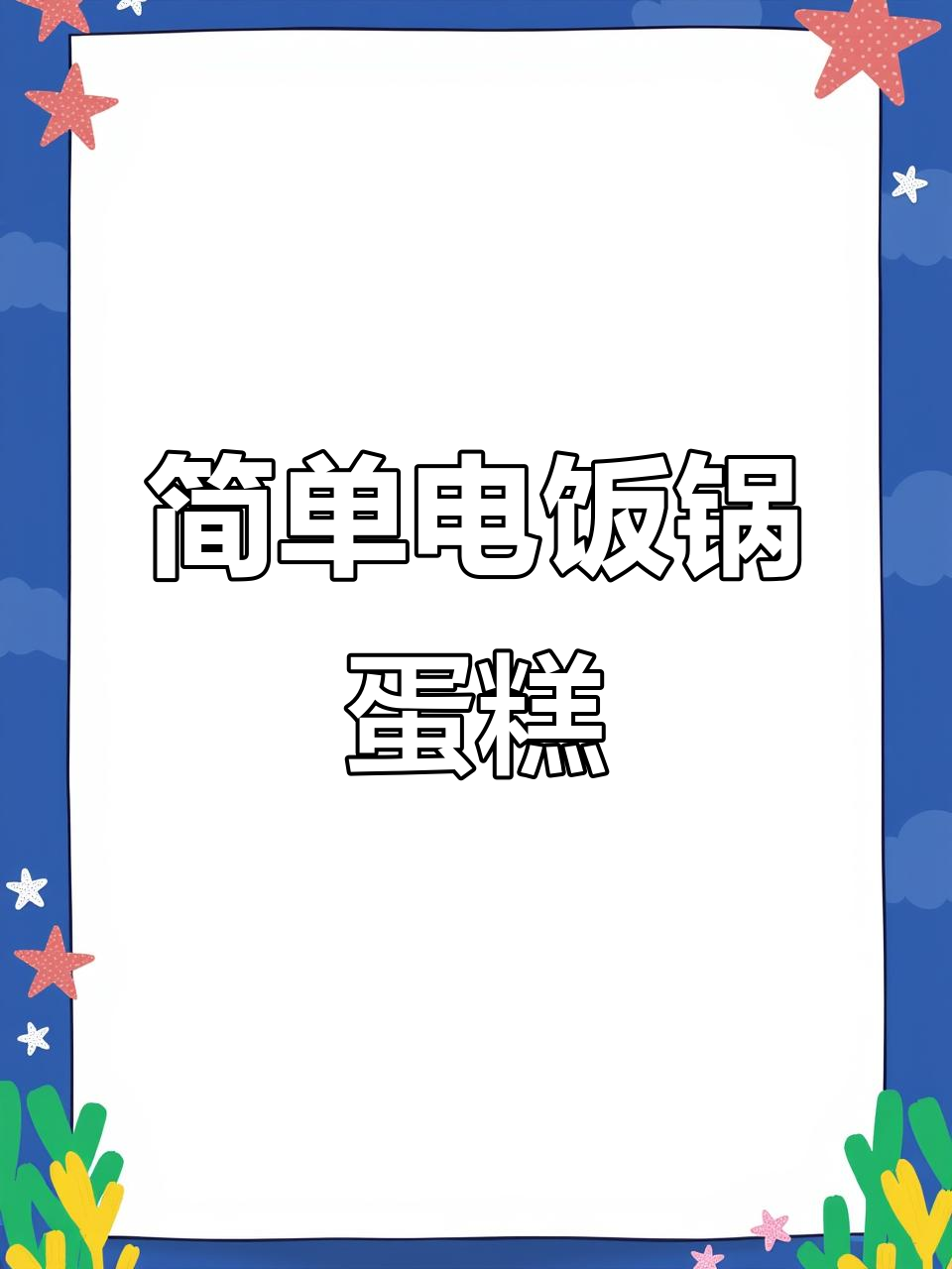 电饭煲蛋糕,新手必学!10秒学会做蓬松软糯的完美家庭版