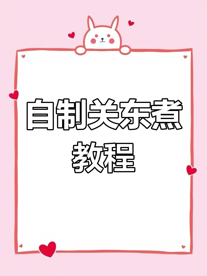 在家轻松做出便利店味道的关东煮,简单又美味!