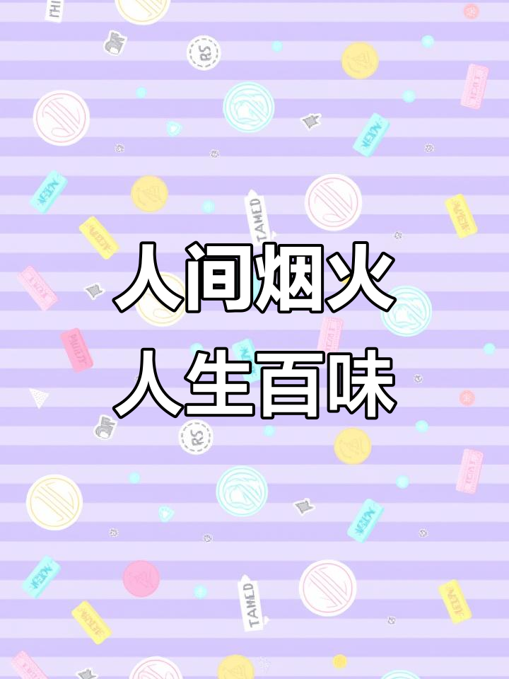 品味家常菜,感受人生的酸甜苦辣