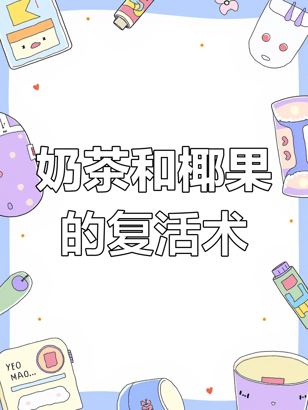 奶茶不想喝?试试这种神奇还原法,椰果也能重生!