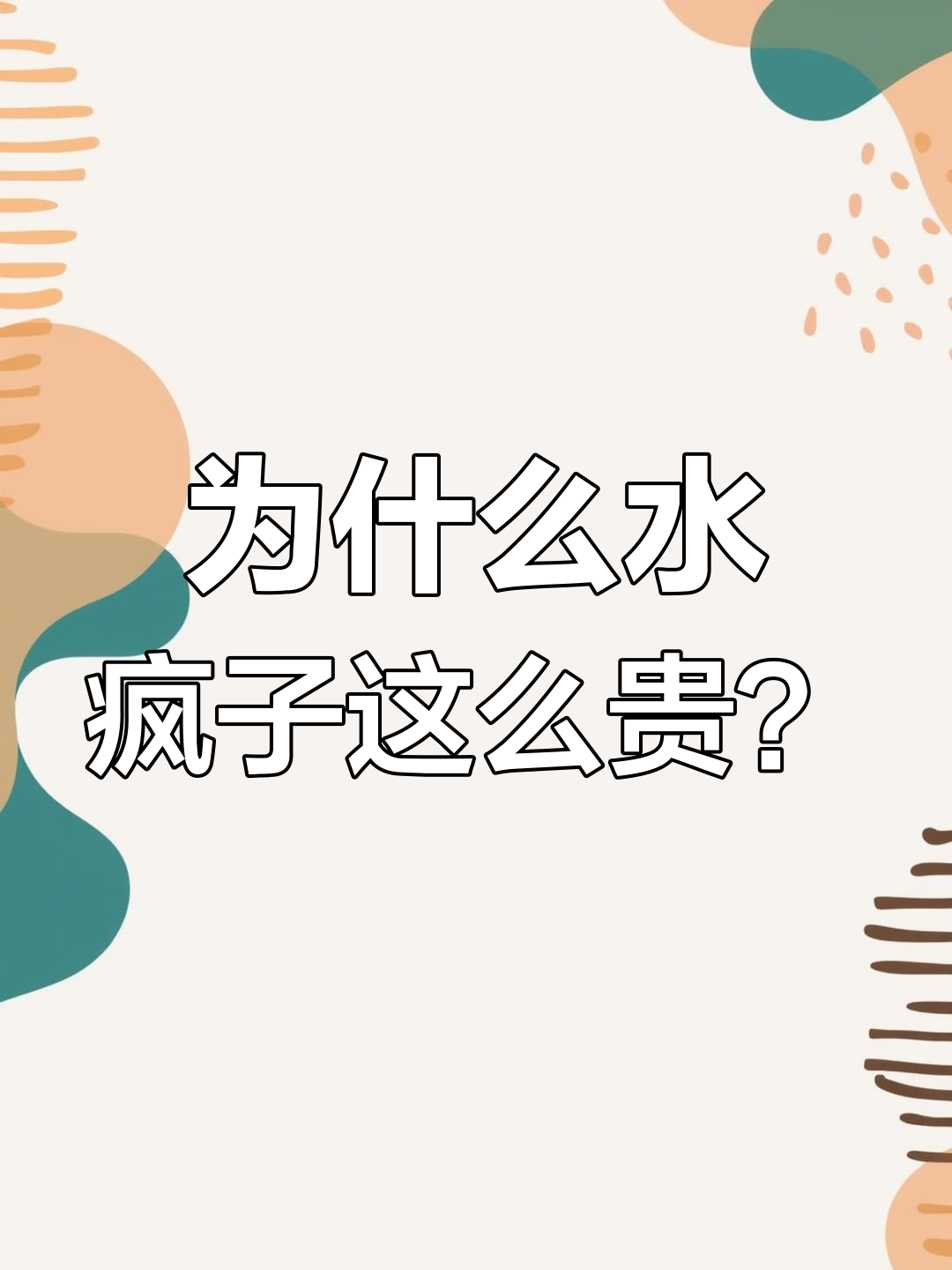水蜂子:曾是童年噩梦,如今为何成“水中珍品”?