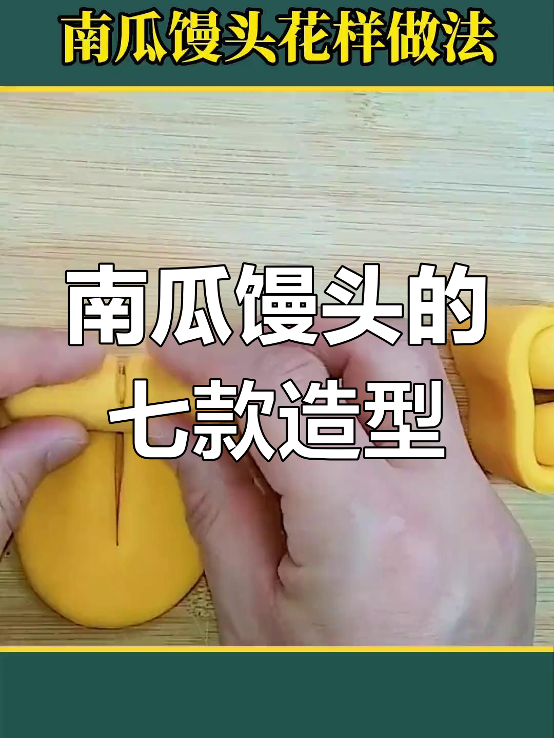 七种花样南瓜馒头做法,轻松学会