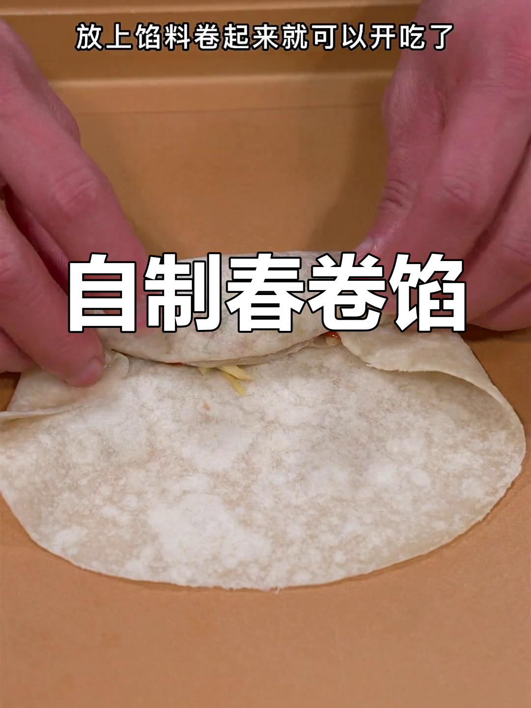 春卷馅料大揭秘,四川风味十足