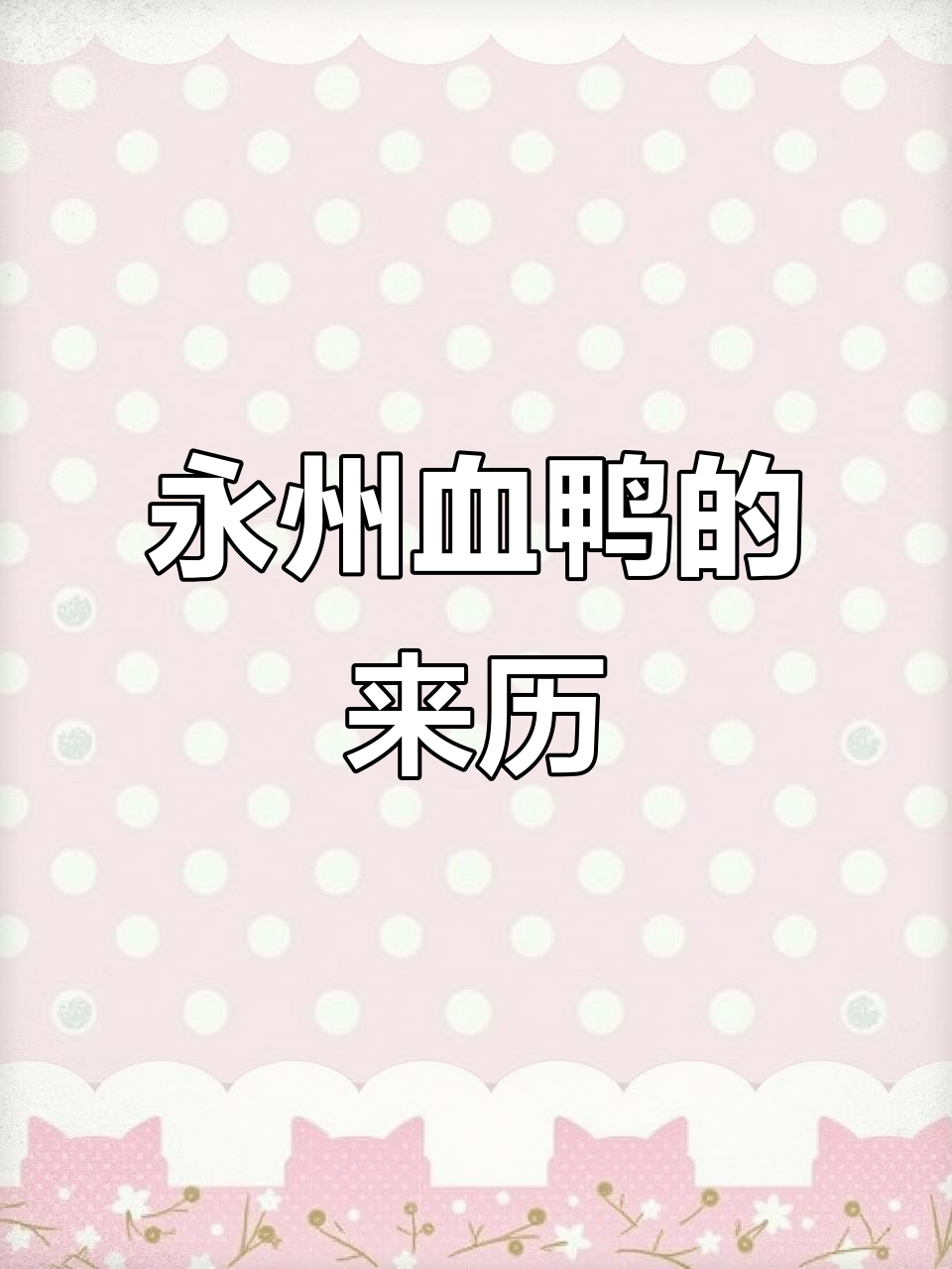 永州血鸭的传奇故事:太平军厨师急中生智,创出独特美味