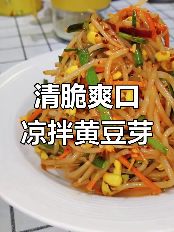 朝鲜族风味凉拌豆芽,清爽解腻必备