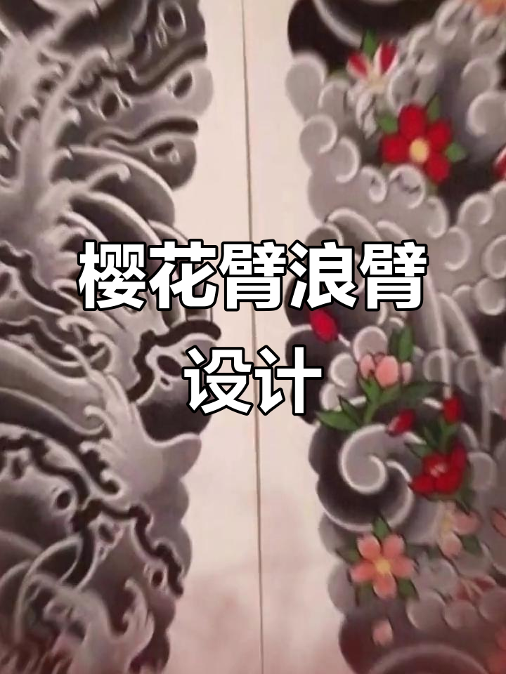 樱花臂与浪臂设计手稿展示,独特纹身风格尽显