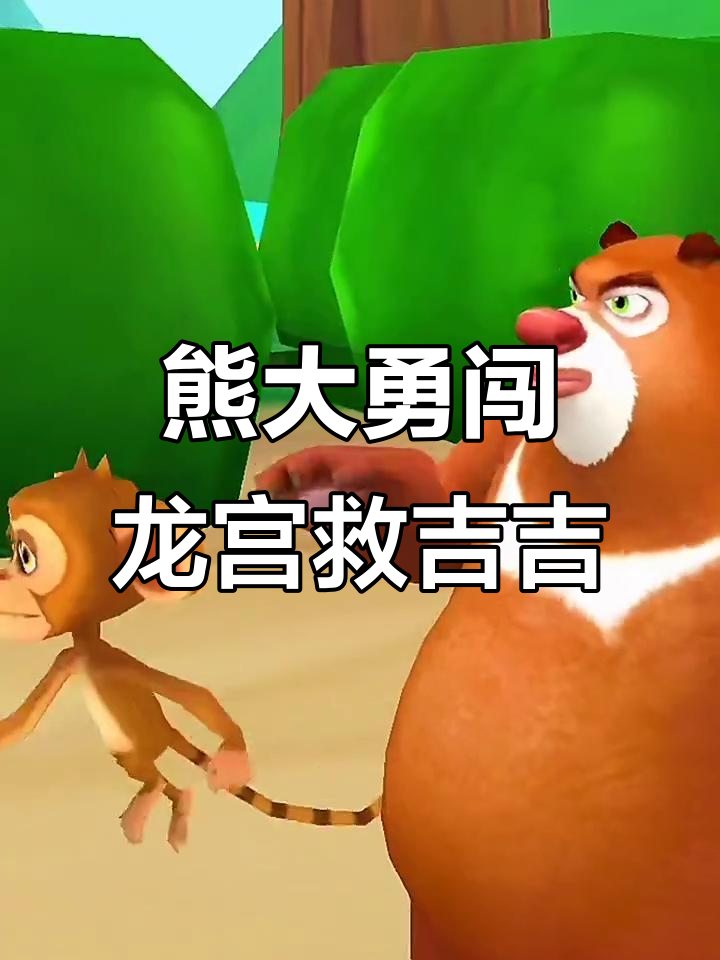 吉吉国王被章鱼怪抓走,熊大坐骑飞驰救出!
