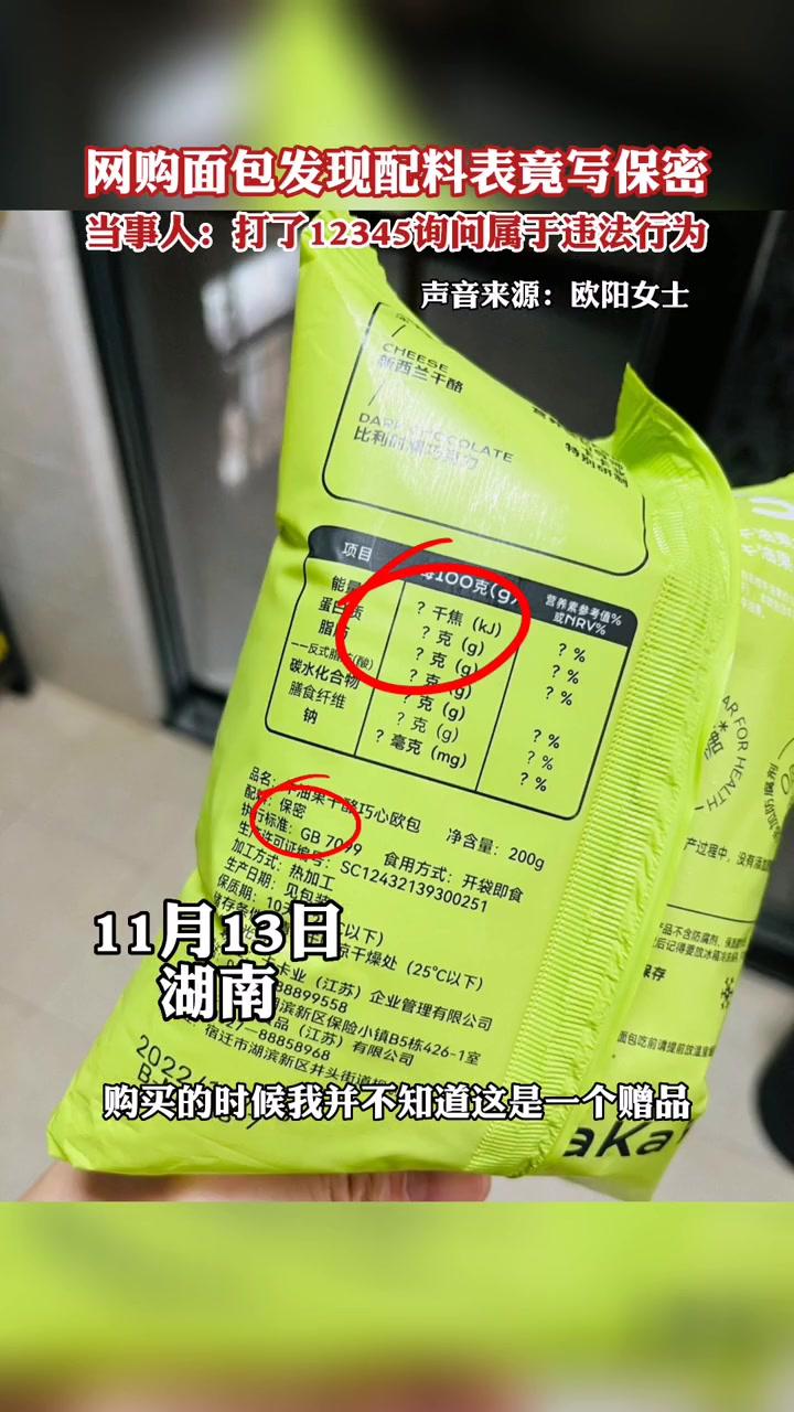 女子网购面包发现配料表竟写保密,询问12345后确认其违法 食品安全问题