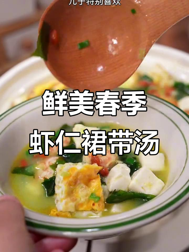 春天必喝!虾仁豆腐裙带汤,营养满满又美味