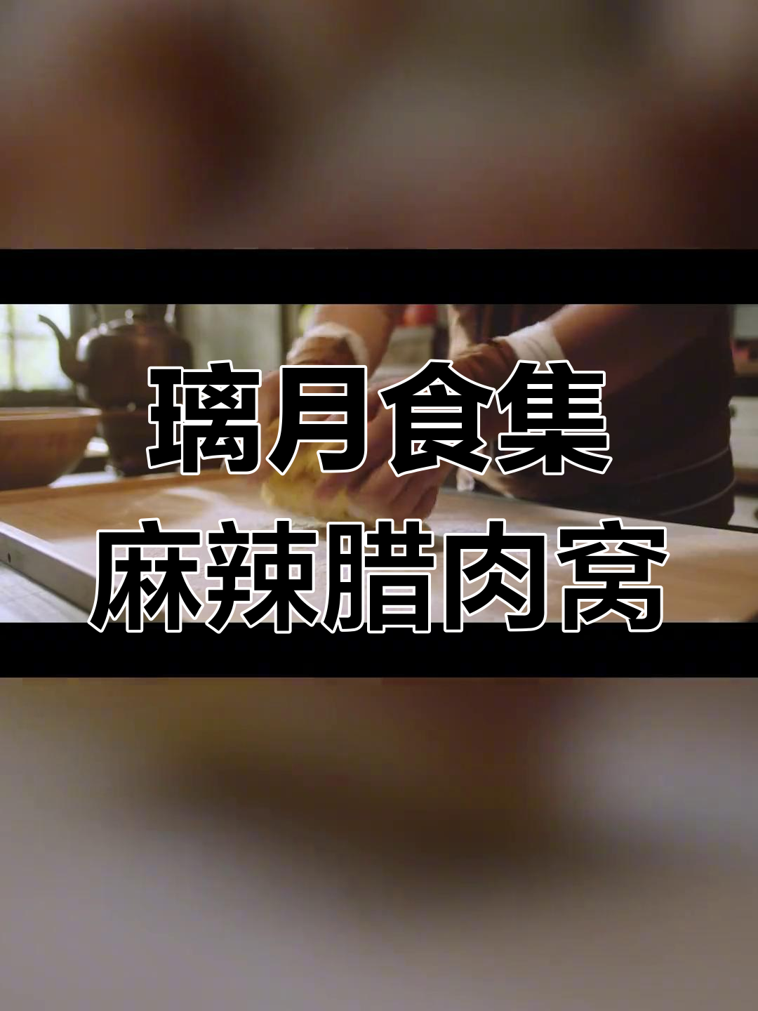 璃月传统美食:麻辣腊肉窝与祛湿面窝,旅行必备美味