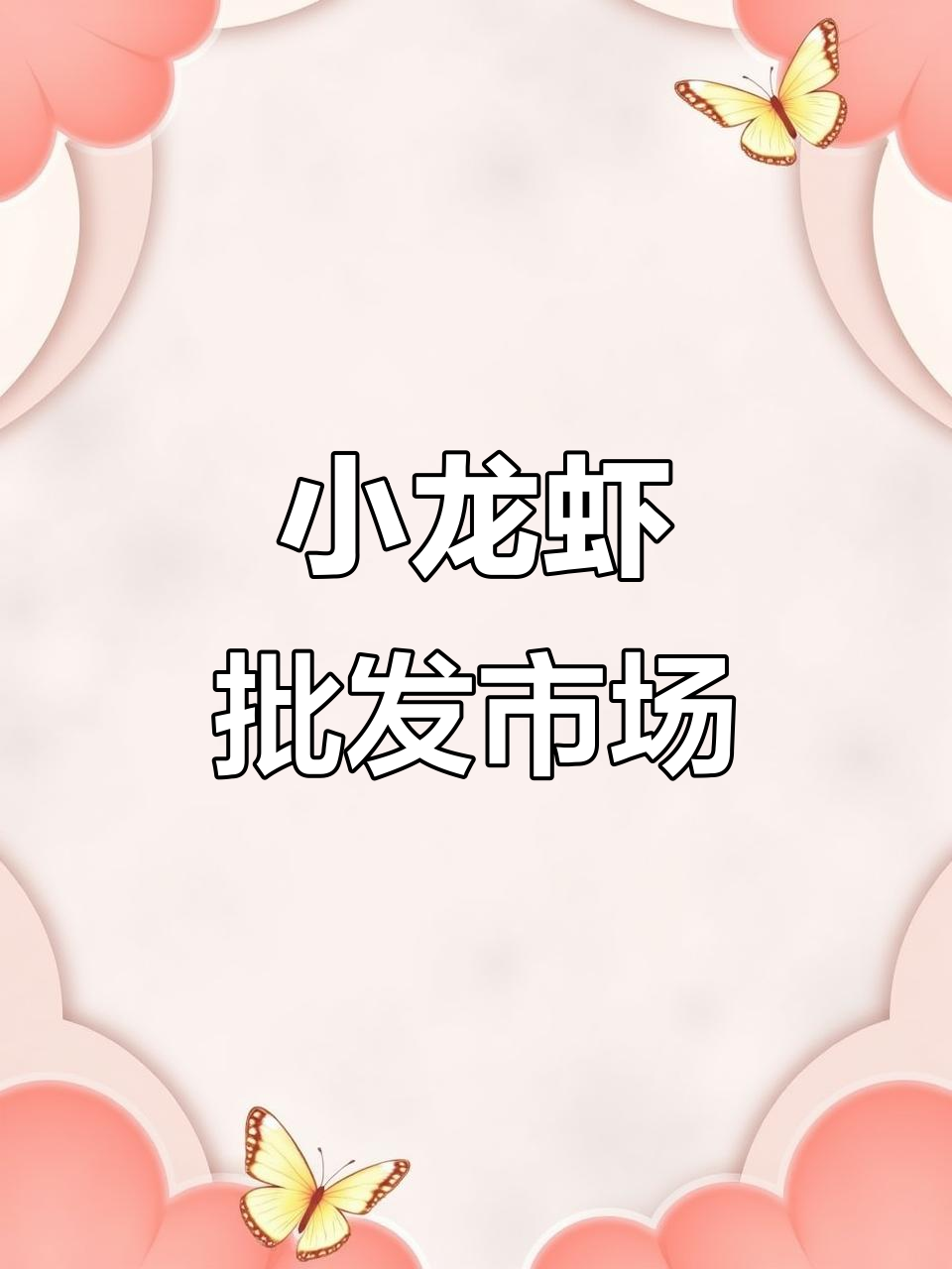 宁夏固原小龙虾全国批发,源头直采保障新鲜与安全
