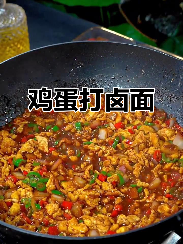酱香浓郁的鸡蛋打卤面,做法超简单