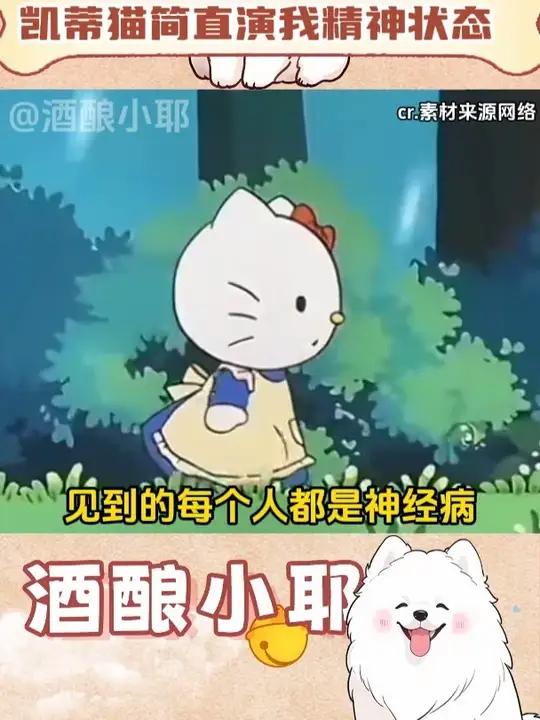 凯蒂猫简直演我精神状态