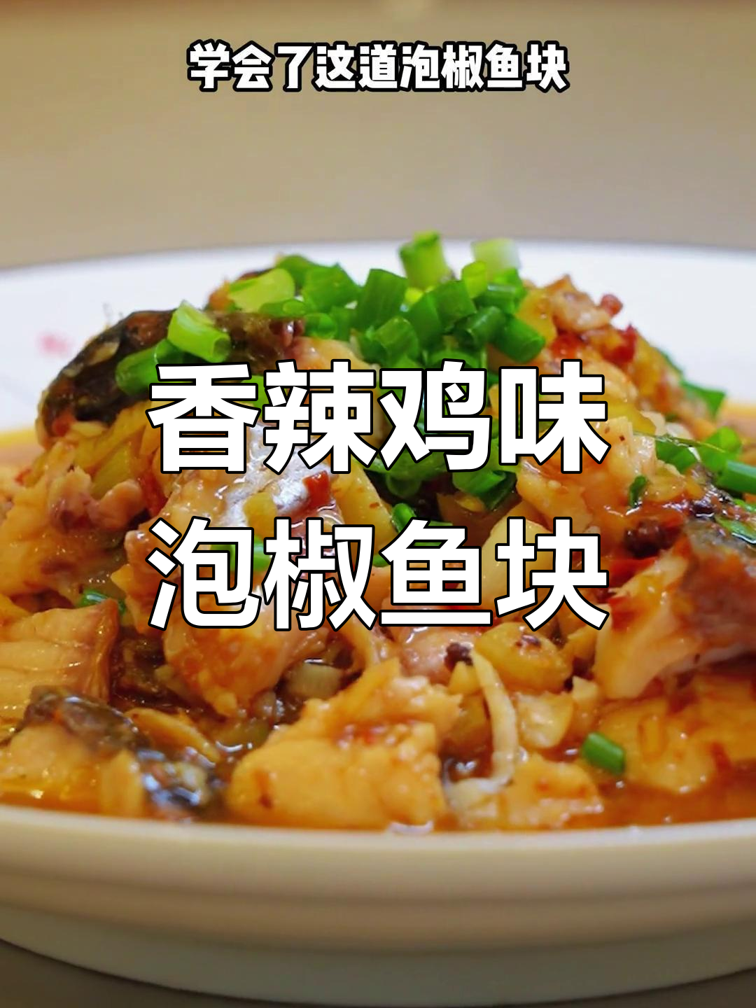 泡椒鱼块这样做,鲜辣开胃,家常美味无法抗拒