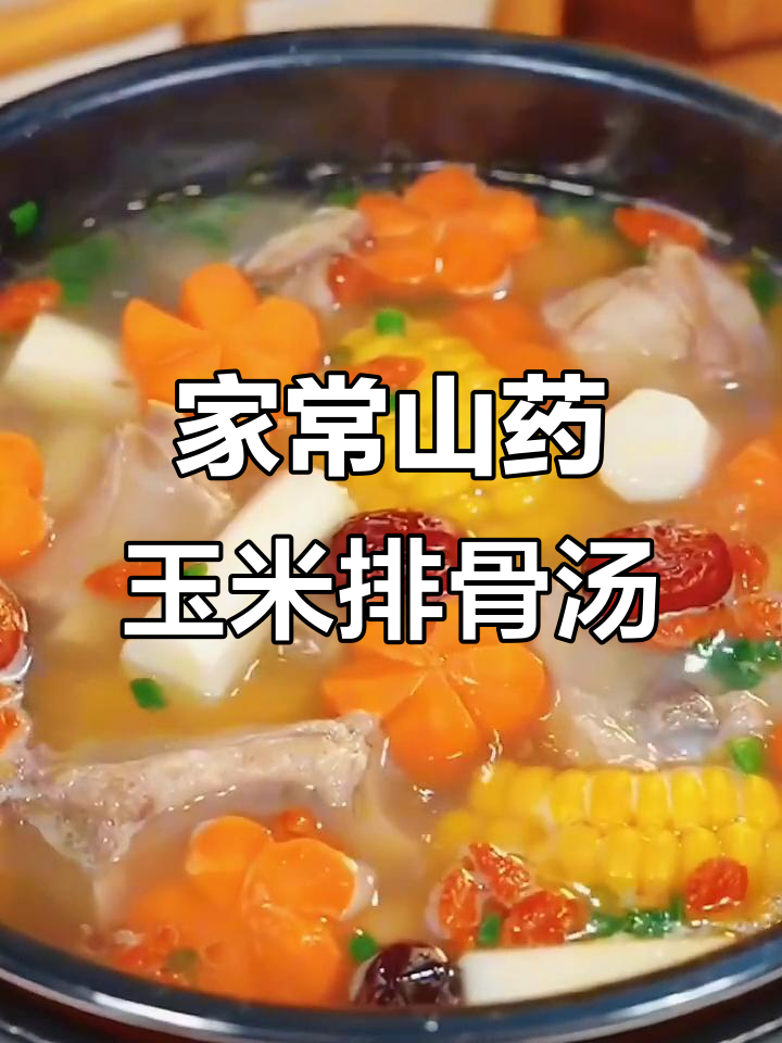 秋季滋补山药排骨汤，清甜营养又好喝！