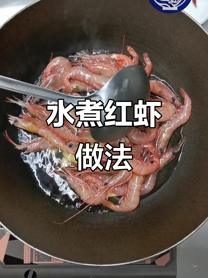 简单水煮红虾,鲜甜美味轻松做