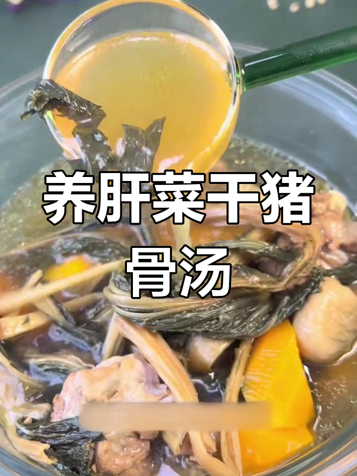 妈妈常煲的养肝汤,清热润肺,适合熬夜族