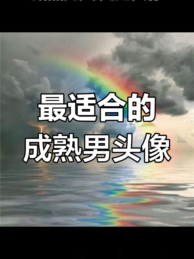 成熟男人必备头像,展现唯美意境