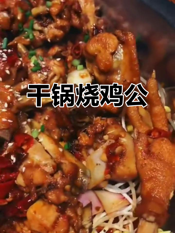 重庆干锅烧鸡公,麻辣鲜香让人无法抗拒