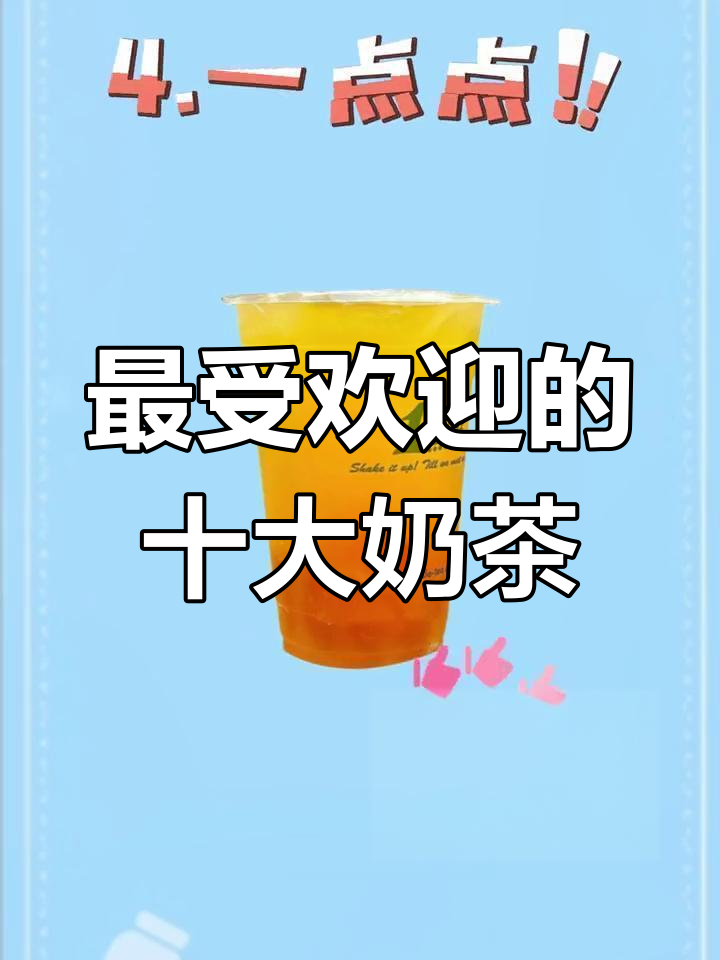 奶茶品牌排行榜前十名