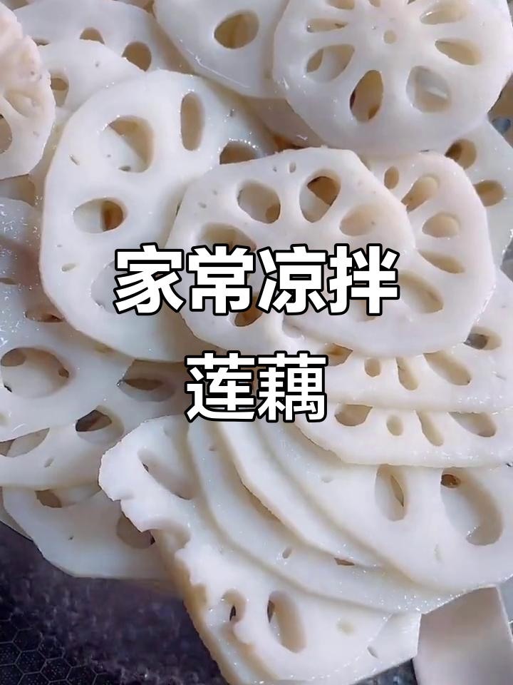 教你做清爽凉拌莲藕,简单又美味
