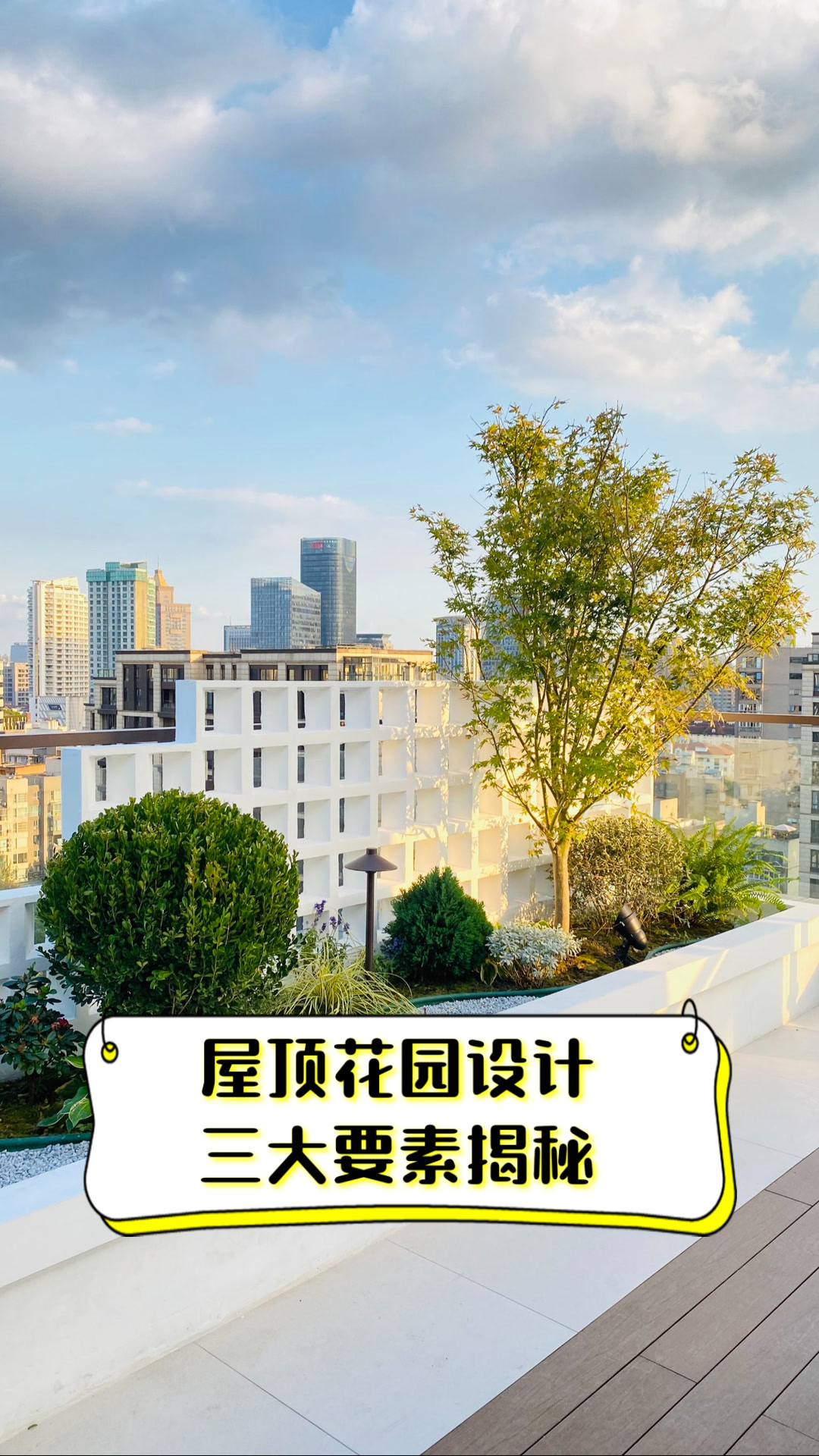 屋顶花园设计三大要素揭秘