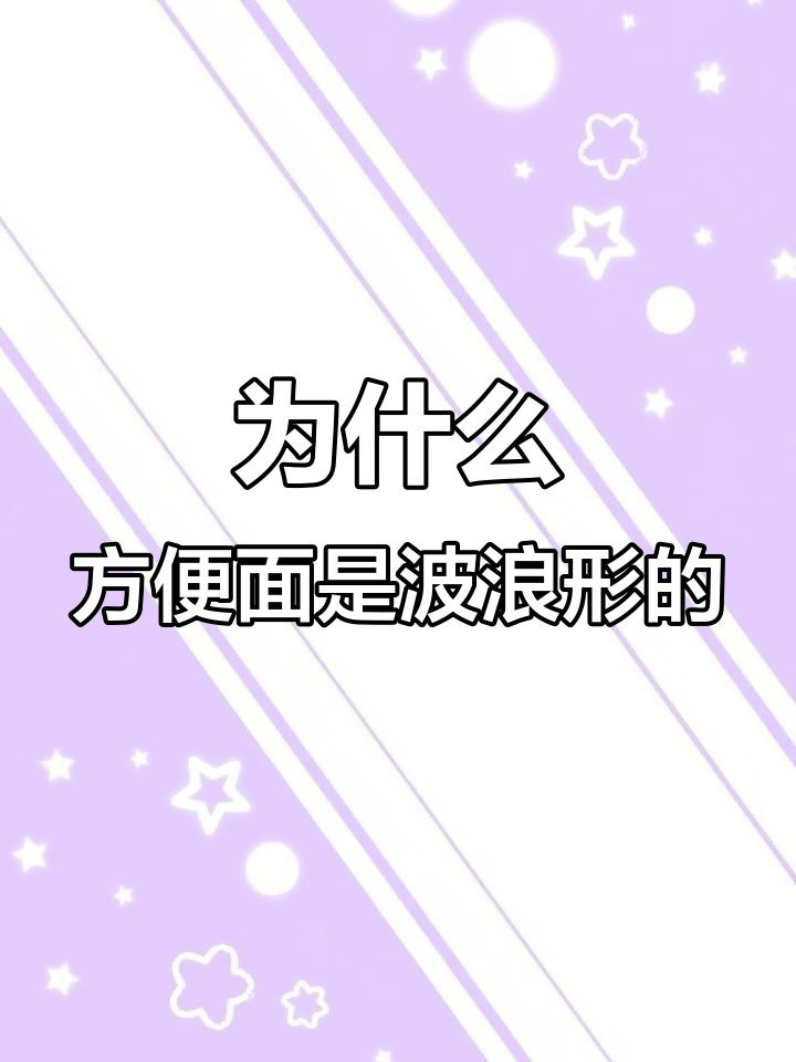 方便面为何是波浪形?揭秘制作工艺与技巧
