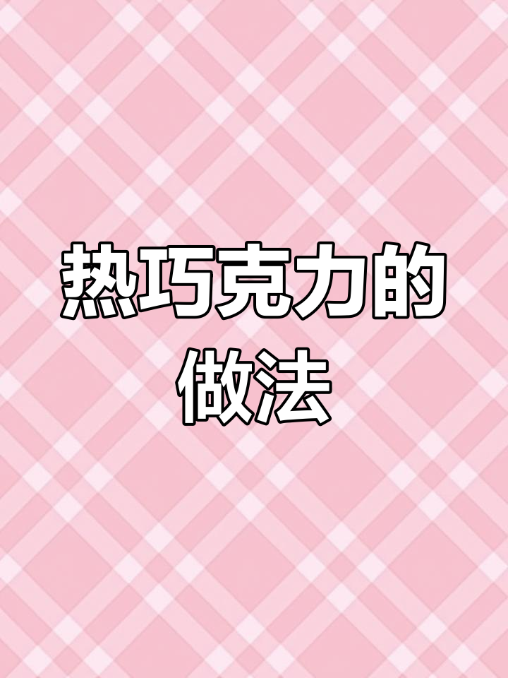 秋冬必备热巧克力,香浓不腻口