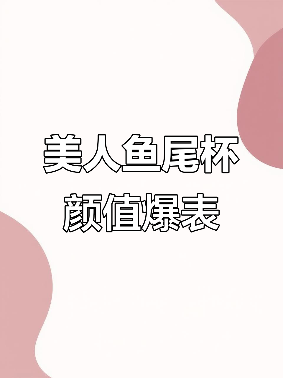 鱼鳞浮雕设计,美人鱼尾杯让你享受红酒时光