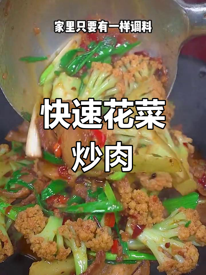 花菜炒肉片,家常下饭做法,简单又美味