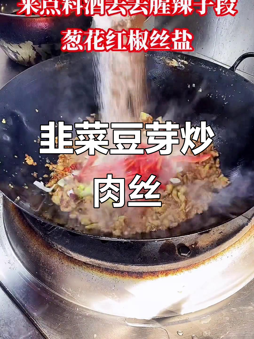 韭菜豆芽粉条炒肉丝,家常美味轻松做
