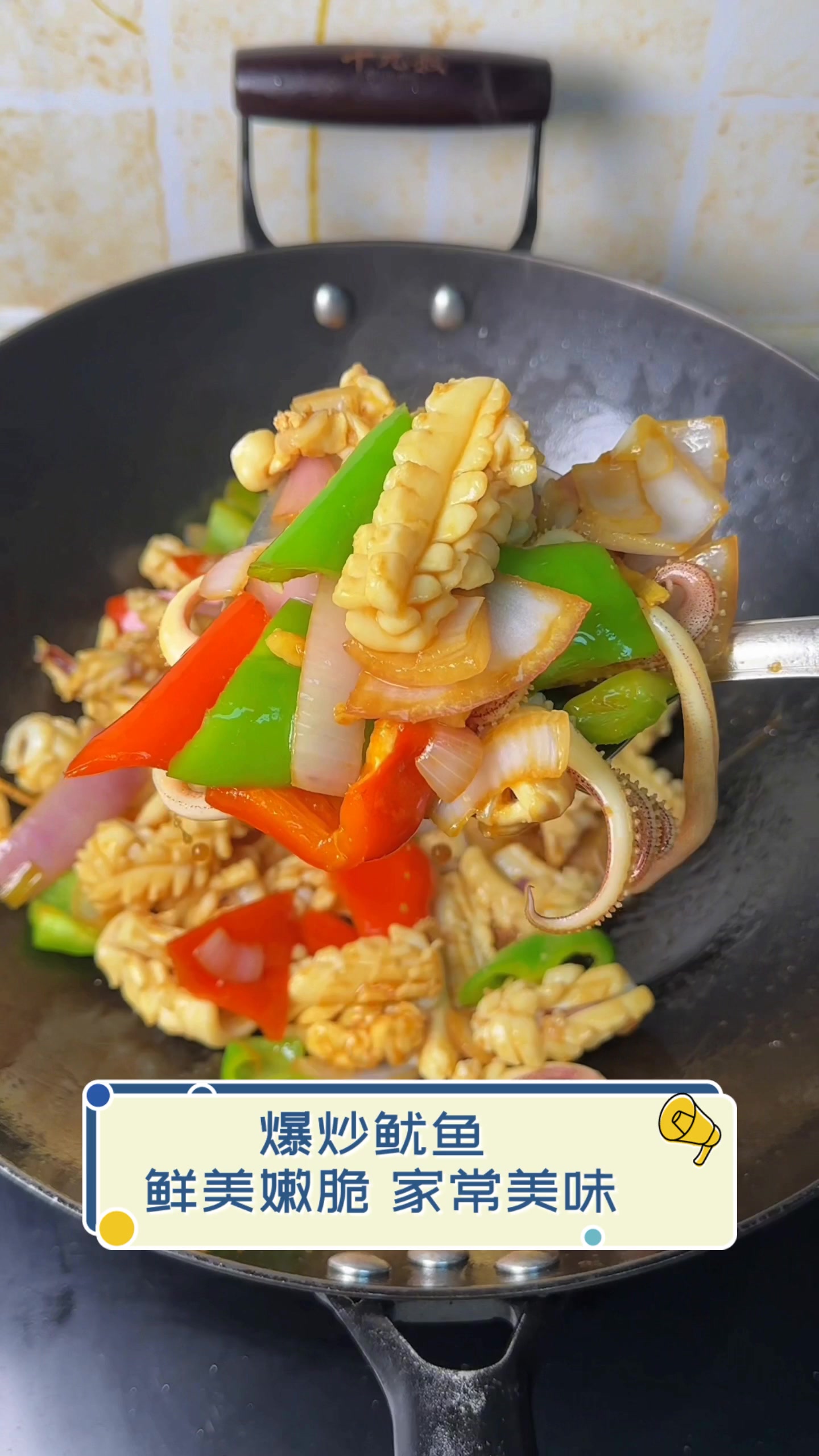 爆炒鱿鱼,鲜美嫩脆,家常美味