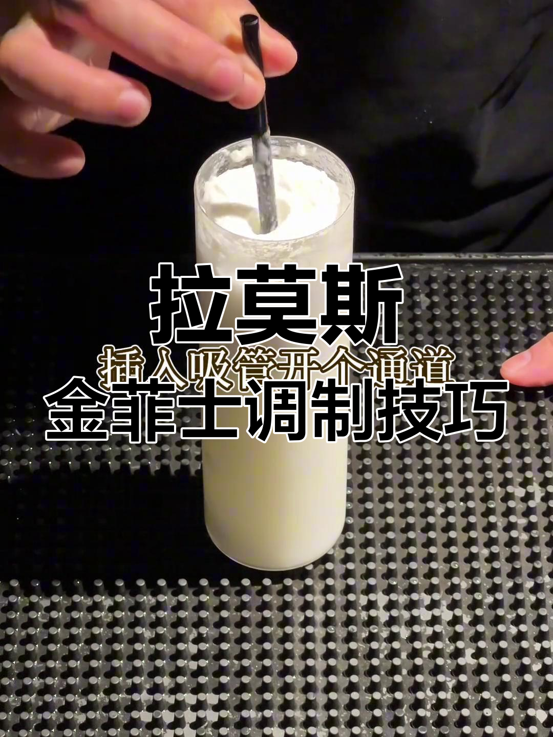 微醺酸奶酒,轻松掌握拉莫斯金菲士调法