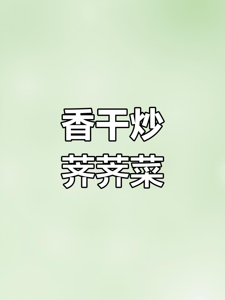 香干炒荠荠菜,时令美味轻松做