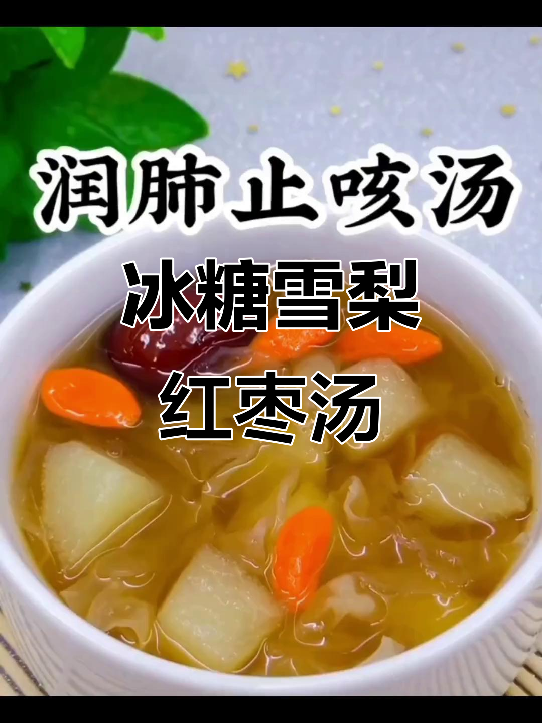 咳嗽药治不好?试试冰糖雪梨红枣汤,润喉又滋补!